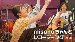 ヘキサゴン・ロンハー以来の共演！misonoちゃんと真剣にレコーディングしてみた