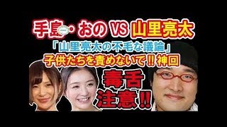 【 山里ラジオ 子供たちを責めないで 神回 】 VS 手島優＆おのののか NEW