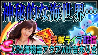 パチンコ実機配信「CRA海物語アクアwith吉木りさ」 ◆神秘的な海物語◆パチンコライブ配信
