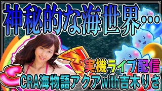 パチンコ実機配信「CRA海物語アクアwith吉木りさ」 ◆神秘的な海物語◆パチンコライブ配信