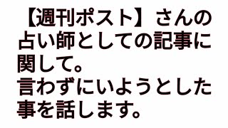 【週刊ポスト】さんのグラビア、占い記事に関して。