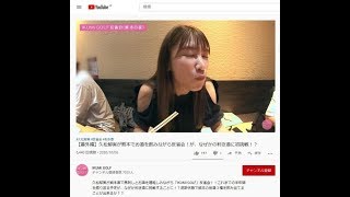 ✅  タレントの久松郁実さん（24）が2020年10月6日に自身のYouTubeチャンネル「IKUMIGOLF」で公開した動画がファンの間で話題だ。「馬刺しを頂きたいと思いま～す！」動画冒頭、「今回は