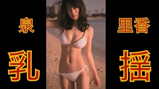 泉里香のお○ぱい揺らしてみた