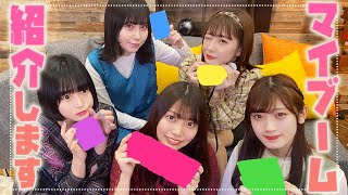 【マイブーム】アイドルが最近ハマっているものを紹介しちゃいます♪