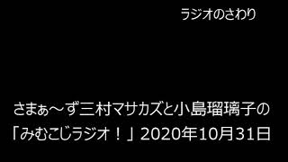 ラジオのさわり さまぁ～ず三村マサカズと小島瑠璃子の「みむこじラジオ！」 2020年10月31日