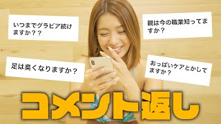 橋本梨菜がコメント返しします！！！