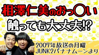 相澤仁美のお◯ぱいの話から、これって捕まるかな？というエロ妄想になり・・・！？　『月曜バナナムーン』#バナナマン #ラジオ #神回