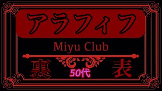 【裏と表】 アラフィフ　　Miyu Club