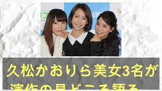 久松かおりら美女3名が共演作の見どころ語る　「初めてのキスで…」 – 趣味女子を応援するメディア「めるも」