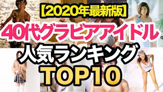 40代グラビアアイドル人気ランキングTOP10【2020年最新版】