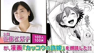 ＜期間限定＞佐藤江梨子さんが『カッコウの許嫁』を朗読したら？＜100人100声＞