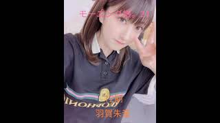モーニング娘。21羽賀朱音牧野真莉愛加賀楓スライドショー