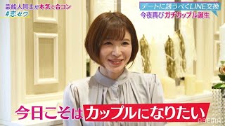 手島優が2度目の合コンであの芸人と"両想い"♡に！？ヒロミに背中を押されて動いた男性との結末は？｜ネオバズ！『ヒロミ・指原の"恋のお世話始めました"』毎週木曜日 ABEMAでノーカット版を配信中