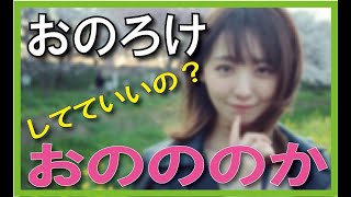 おのののかさん塩浦慎理氏の結婚
