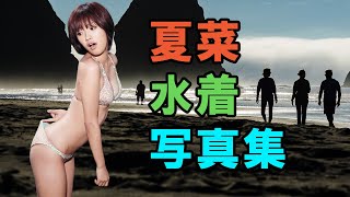 夏菜 水着写真集 | Natsuna Watanabe