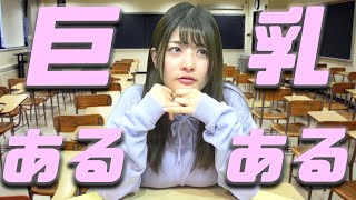 Ｇカップ女子の悩み