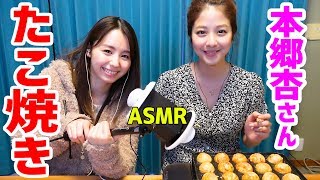 【ASMR,音フェチ】本郷杏さんとたこ焼きパーティーで調理音&咀嚼音！【小池里奈】