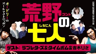 荒野(コント)の七人（ゲスト：ラブレターズ＆タイムボム＆吉木りさ）【オードリーのラジオトーク・オールナイトニッポン】