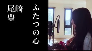 【cover】ふたつの心 / 尾崎豊