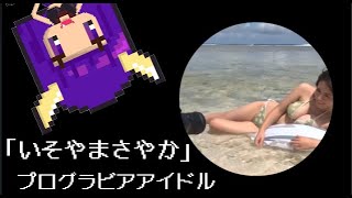 【視力回復】ぼうけんのしょ１４ー磯山さやか