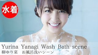 【柳ゆり菜】Japanese gravure idol／Wash Bath scene