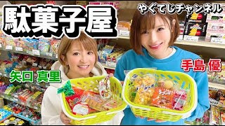 【 駄菓子屋を貸し切ったら矢口が手島に物申しました。】