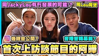 【同Lou同煲】EP07 幕後之花阿曄首次上節目！之後會唔會轉幕前？平時微辣工作係點呢？｜ 阿曄、都丸紗也華
