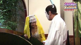 志村けんと壇蜜の“眠りの精”コント バカ殿