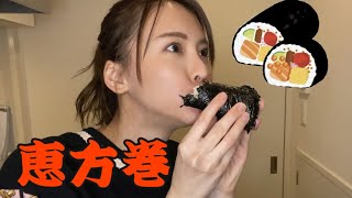 奈月セナ、恵方巻作ってみた