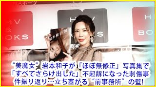 “美魔女”岩本和子が「ほぼ無修正」写真集で「すべてさらけ出した」不起訴になった刺傷事件振り返り…立ち塞がる“前事務所”の壁!