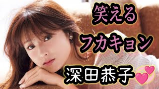 【深田恭子】💞笑えるフカキョン!