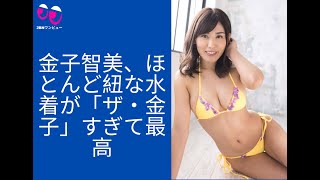 【金子智美】紐水着愛好家をノックアウト