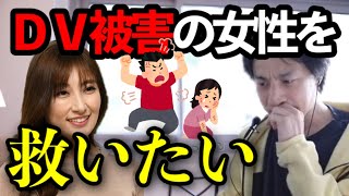 【ひろゆき】熊田曜子もDV被害に※DV被害を受けたらすぐに〇〇してください【切り抜き】