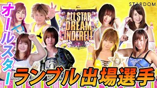 【スターダム】愛川ゆず季、美闘陽子、加藤悠、まなせゆうな、美邑弘海、脇澤美穂、中西百重、コグマ…10周年プレミアム・スターダムオールスターランブル出場選手発表！【STARDOM】