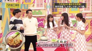 【乃木坂工事中】乃木坂46弱女王決定戦!桜井玲香「しゃきしゃきしタス鍋」Engsub