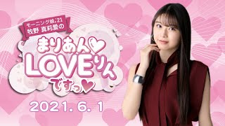 牧野真莉愛のまりあんLOVEりんですっ【第262回】 2021年6月1日