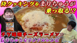 【サッポロ一番 味噌】まりちゅうが《ズボラ》ラーメン作ります！？@【長澤茉里奈】まりちゅー部