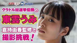 グラドル総選挙 優勝の 東雲うみ　倉持由香 監修で 撮影 挑戦！　NEWSポストセブン