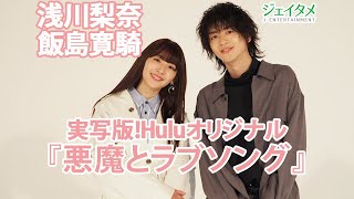 実写版！Huluオリジナル「悪魔とラブソング」　浅川梨奈と飯島寛騎が熱演！