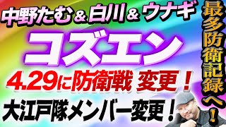 【スターダム】4.29仙台　COSMIC ANGELSが防衛戦！中野たむ＆白川未奈＆ウナギ・サヤカが大江戸隊を迎え撃つ！【STARDOM】コズエン最多防衛記録に並ぶか！刀羅ナツコ フキゲンさん★小波