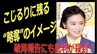 “略奪”イメージが残る小島瑠璃子　　破局報告にも批判！