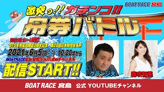 激突っ！！ガチンコ!!舟券バトル  【グランジ大vs森咲智美】