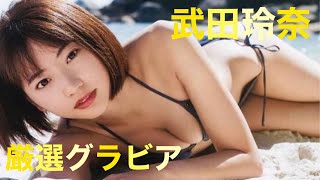 【武田玲奈】【厳選グラビア👙】　　　　リニューアル再投稿しました♪