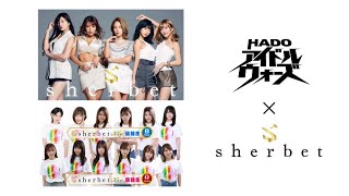 HADO アイドルウォーズ × sherbet