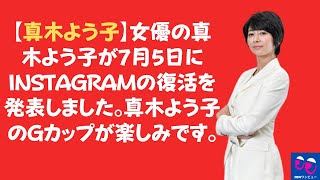 【真木よう子】女優の真木よう子が7月5日にInstagramの復活を発表しました。真木よう子のGカップが楽しみです。