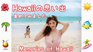 《Hawaii》ハワイに行きたくなる！水着が映えるビーチ！Memories of Hawaii