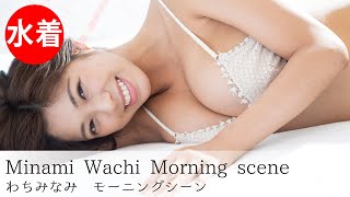 【わちみなみ】Japanese gravure idol／Morning scene