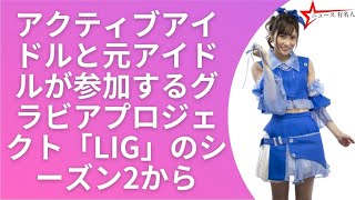 独占企画「LIG」season2グラビア、佐野友里子×権田夏海×安藤笑が登場 🤞  ニュース 有名人  😍