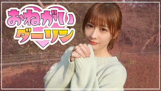 まねきケチャ 深瀬美桜『おねがいダーリン』踊ってみた♡