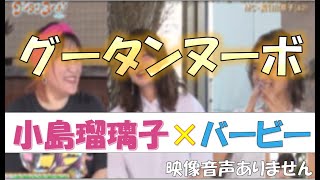 【グータンヌーボ² グータンヌーボ 神回 バービー 小島瑠璃子 こじるり 長谷川京子 2021年7月6日】FULL SHOW HD 田中みな実 西野七瀬　満島真之介 ※映像音声ありません